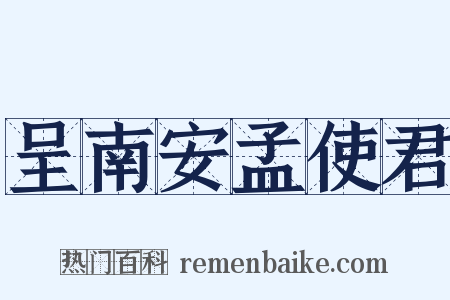 呈南安孟使君是什么意思的图片
